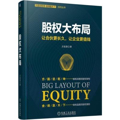 正版新书]股权大布局方富贵9787111621072