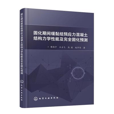 固化期间缓黏结预应力混凝土结构力学性能及完全固化预测