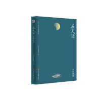 正版新书]在天边.且说漂泊经典文库编委会9787563059508