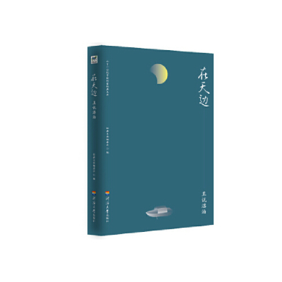 正版新书]在天边.且说漂泊经典文库编委会9787563059508