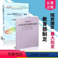 [正版] 2021年适用 新版高中课程标准 普通高中思想政治课程标准+高中思想政治课程标准解读 2017年版2020年