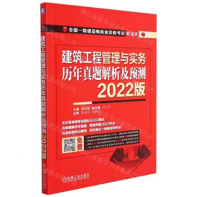 [N]建筑工程管理与实务历年真题解析及预测(2022版全国一级建造师执业资格考试红宝书)-9787111698142