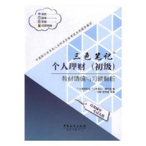 正版新书]个人理财(初级)教材精编与习题解析伍敏 史艳霞9787511