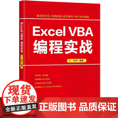正版新书 Excel VBA编程实战 宋翔 清华大学出版社 表处理软件 程序设计