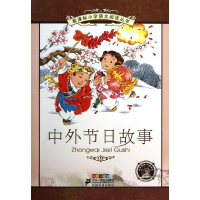 [M]中外节日故事-9787539191522