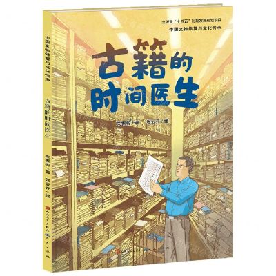 [N]古籍的时间医生(精)/中国文物修复与文化传承-9787501620456