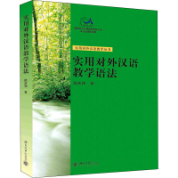 [M]实用对外汉语教学语法 陆庆和 著 -9787301079645