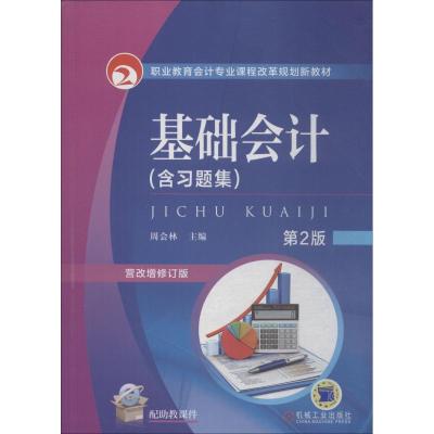 基础会计 第2版