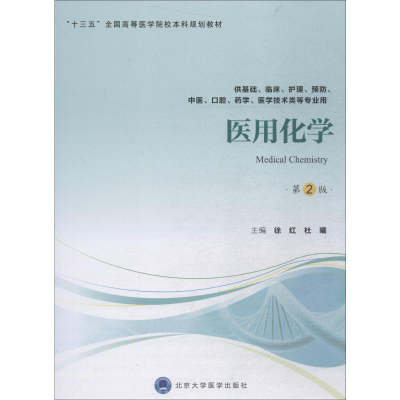 [M]医用化学 第2版-9787565918070