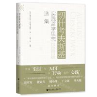 [N]切什考夫斯基实践哲学思想选集(精)-9787522800967