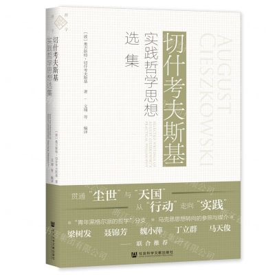 [N]切什考夫斯基实践哲学思想选集(精)-9787522800967