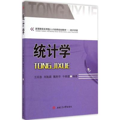 [M]统计学-9787564336356