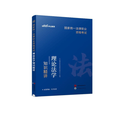 正版新书]2024国家统一法律职业资格考试理论法学知识精讲中公教