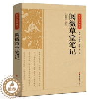 [醉染正版]国学经典藏书:阅微草堂笔记正版原著无删减学生版无障碍阅读中国古典文学清代文言笔记短篇志怪小说书籍全译本CS
