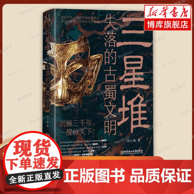 三星堆:失落的古蜀文明 屈小强著 四川巴蜀文化三星堆文化中原文明崛起寻根溯源拨开迷雾 学生课外阅读 历史书籍 正版