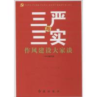 正版新书]"三严"与"三实":作风建设大家谈无9787505130425