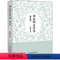 [正版]刑法理念导读 第3版 陈兴良 著 刑法社科 书店图书籍 中国检察出版社