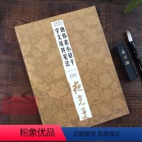 [正版]唐怀素小草千字文及其笔法 墨迹放大版草书入门技法教程 毛笔书法字帖笔画偏旁部首结构中小学生成人自学临摹碑帖经典