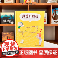我想听的话精装硬壳爸妈怎么说孩子才会想听3-8岁亲子共读互动沟通技巧儿童图画书籍好好说话父母话术理解孩子图画书故事信谊正