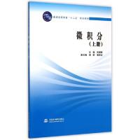 正版新书]微积分(上普通高等教育十二五规划教材)主编 贺建辉 副