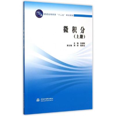 正版新书]微积分(上普通高等教育十二五规划教材)主编 贺建辉 副