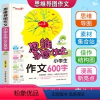 [正版]思维导图作文小学生600字作文老师作文书五六年级满分分类获奖同步作文书大全三56年级写人写景状物想像应用全彩色