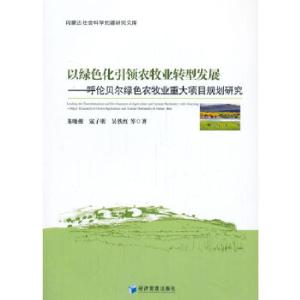 正版新书]以绿色化引领农牧业转型发展——呼伦贝尔绿色农牧业重