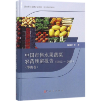 [M]中国市售水果蔬菜农药残留报告-9787030563866