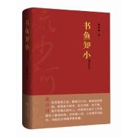 正版新书]书鱼知小-增补本流沙河9787514307115