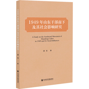 [M]1949年山东干部南下及其社会影响研究-9787522815107