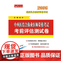 2016中西医结合执业医师资格考试考前评估测试卷