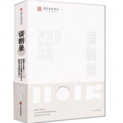 [N]谈剧录(国家艺术基金2019年度大型舞台剧和作品滚动资助项目评论集)-9787521723588