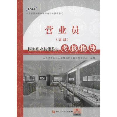 [M]营业员(高级)国家职业技能鉴定考核指导-9787563643004