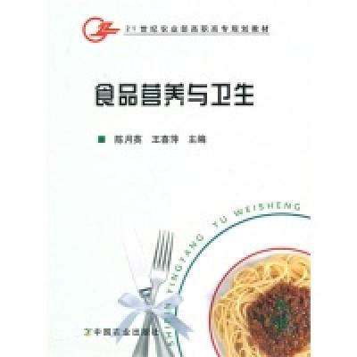 正版新书]食品营养与卫生陈月英 王喜萍9787109119932