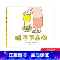 单本全册 [正版]脱不下来啦精装绘本图画书幼儿园绘本幽默和想象力学会放过也是一种智慧适合2岁以上爱心树童书