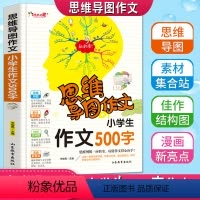 [正版]思维导图作文小学生500字作文老师作文书四五六年级满分分类获奖作文大全456年级写人写景同步作文书全彩色漫画版