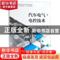 正版 汽车电气电控技术 郑尧军,蒋璐璐主编 浙江大学出版社 9787