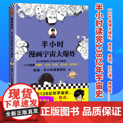 正版书籍 半小时漫画宇宙大爆炸 半小时读完138亿年宇宙史 一口气搞懂大爆炸 奇点 黑洞 混子哥陈磊新作 新老版随机发
