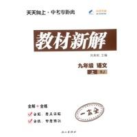 正版新书]2014秋教材新解九年级语文上册RJ人教版刘来刚97875529