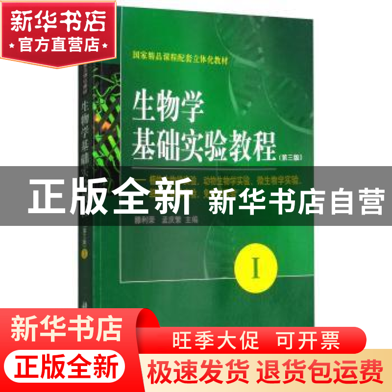 正版 生物学基础实验教程:Ⅰ:植物生物学实验、动物生物学实验、
