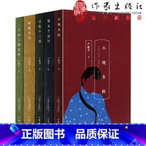 [正版]严歌苓作品集全集5册第九个寡妇+一个女人的史诗+小姨多鹤+陆犯焉识+金陵十三钗电影芳华作者严歌苓的书小说作品集