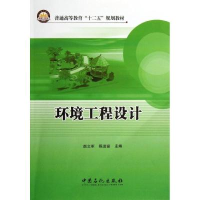 正版新书]环境工程设计赵立军//陈进富 著作 著9787511419033