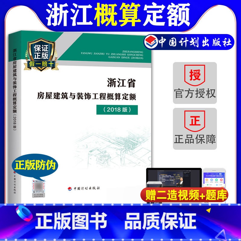 [正版]计划社2018浙江省房屋建筑与装饰工程概算定额浙江省2018定额土建定额房屋概算定额造价师考试用书