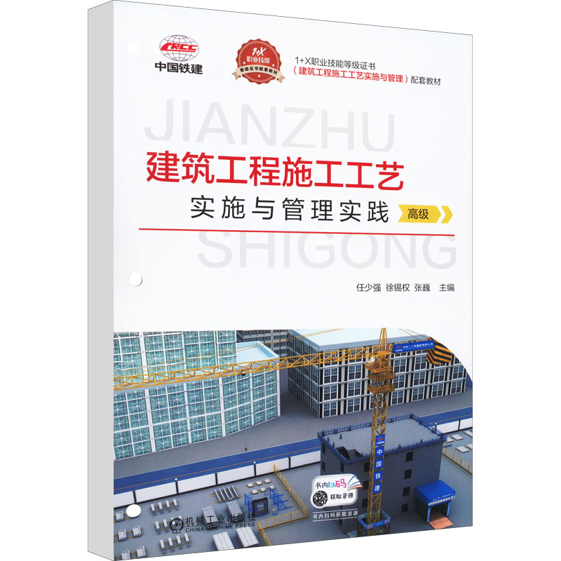 正版新书]建筑工程施工工艺实施与管理实践 高级任少强,徐锡权,
