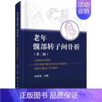 [正版]老年髋部转子间骨折(第2版) 张世民 编 外科学参考资料图书 医学类专业书籍 科学出版社