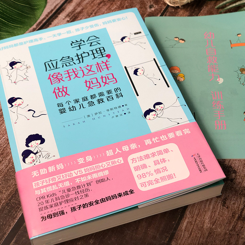 学会应急护理.像我这样做妈妈:每个家庭都需要的婴幼儿急救百科