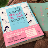 学会应急护理.像我这样做妈妈:每个家庭都需要的婴幼儿急救百科