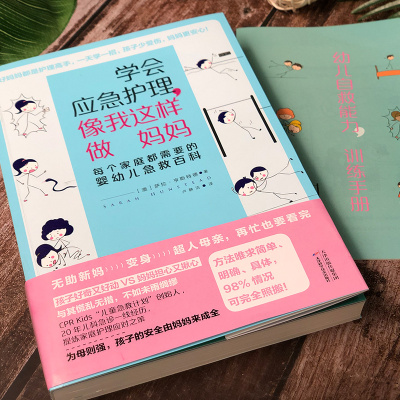 学会应急护理.像我这样做妈妈:每个家庭都需要的婴幼儿急救百科