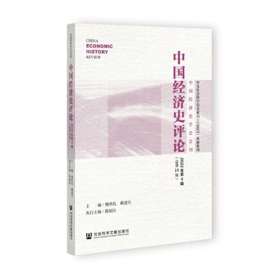 [N]中国经济史评论(2022年第4辑总第18辑)/中国经济史学会会刊-9787522814155