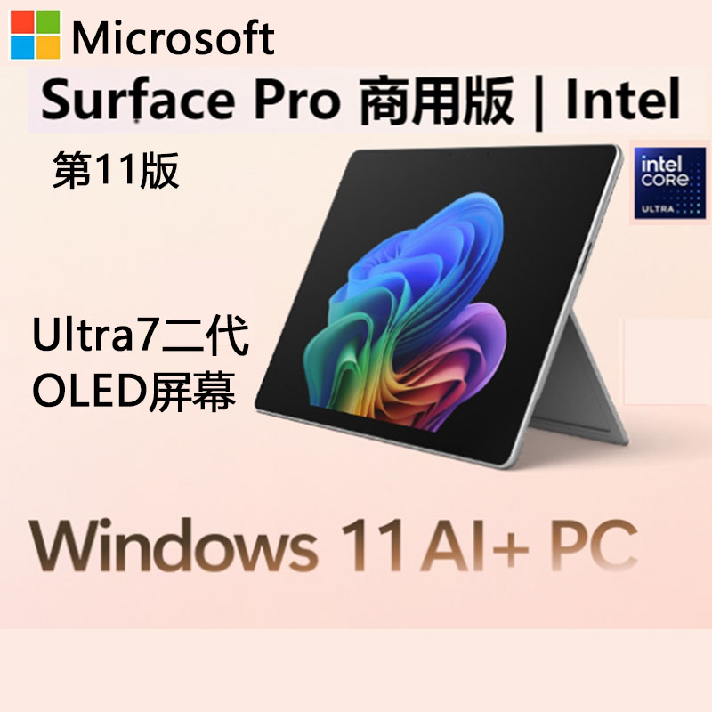 [配原装键盘]微软Surface Pro第11版 Intel 酷睿Ultra7 32G 1T 亮铂金二合一平板笔记本电脑 AI+PC Pro11